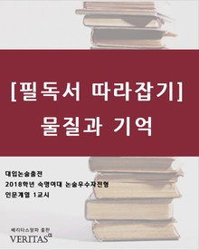 [필독서 따라잡기] 물질과 기억