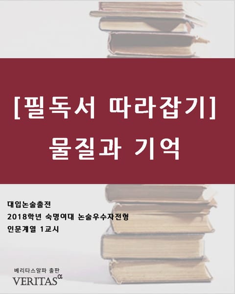 [필독서 따라잡기] 물질과 기억 표지 이미지