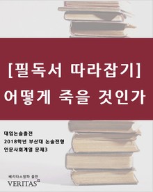 [필독서 따라잡기]어떻게 죽을 것인가