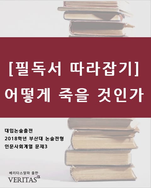 [필독서 따라잡기]어떻게 죽을 것인가 표지 이미지