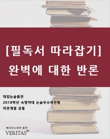 [필독서 따라잡기]완벽에 대한 반론