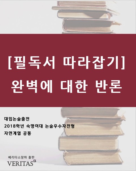 [필독서 따라잡기]완벽에 대한 반론 표지 이미지