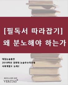 [필독서 따라잡기]왜 분노해야 하는가