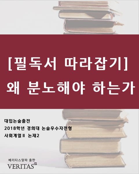 [필독서 따라잡기]왜 분노해야 하는가 표지 이미지