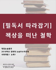 [필독서 따라잡기]책상을 떠난 철학