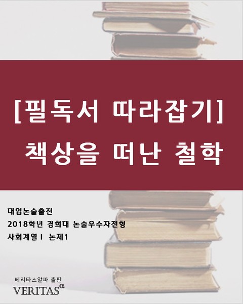 [필독서 따라잡기]책상을 떠난 철학 표지 이미지