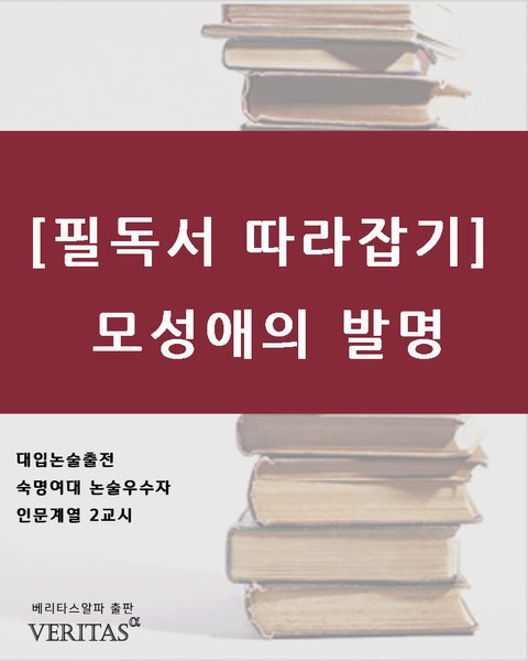 [필독서 따라잡기]모성애의 발명 표지 이미지