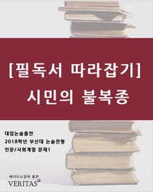 [필독서 따라잡기]시민의 불복종