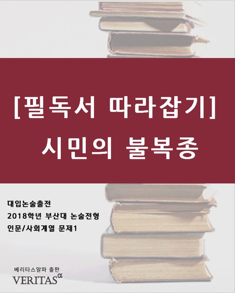 [필독서 따라잡기]시민의 불복종 표지 이미지