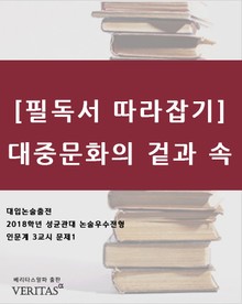 [필독서 따라잡기]대중문화의 겉과 속