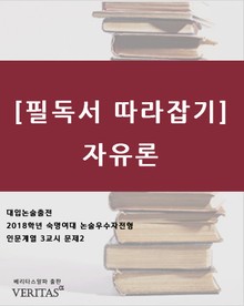 [필독서 따라잡기]자유론