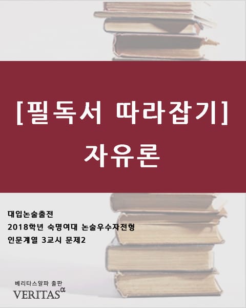 [필독서 따라잡기]자유론 표지 이미지