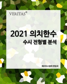 2021 의치한수 수시 전형별 분석