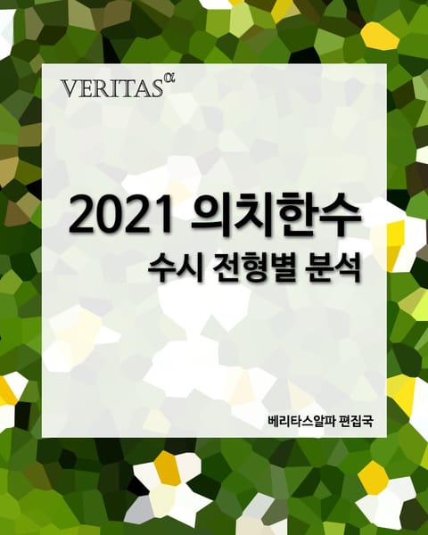 2021 의치한수 수시 전형별 분석 표지 이미지