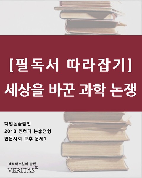 [필독서 따라잡기]세상을 바꾼 과학 논쟁 표지 이미지