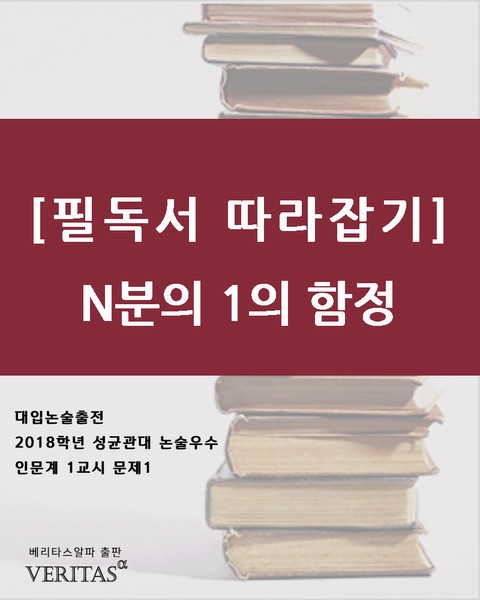 [필독서 따라잡기]N분의 1의 함정 표지 이미지