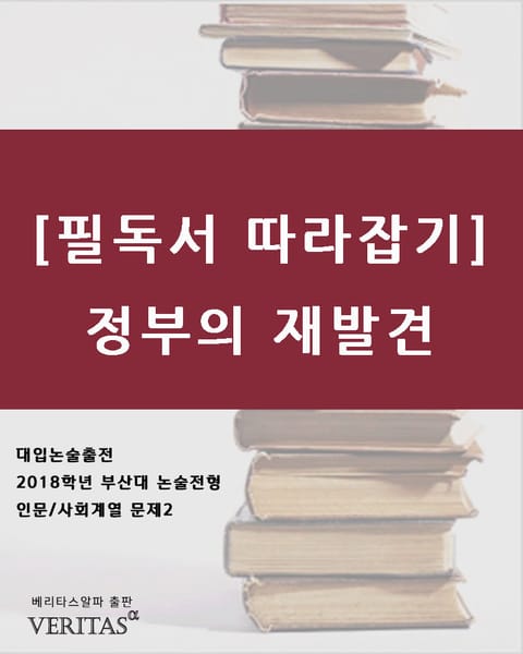 [필독서 따라잡기]정부의 재발견 표지 이미지