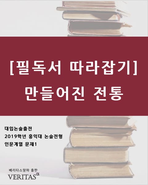 [필독서 따라잡기]만들어진 전통 표지 이미지