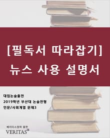 [필독서 따라잡기]뉴스 사용 설명서