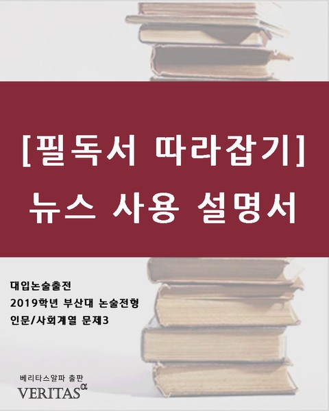 [필독서 따라잡기]뉴스 사용 설명서 표지 이미지