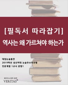 [필독서 따라잡기]역사는 왜 가르쳐야 하는가
