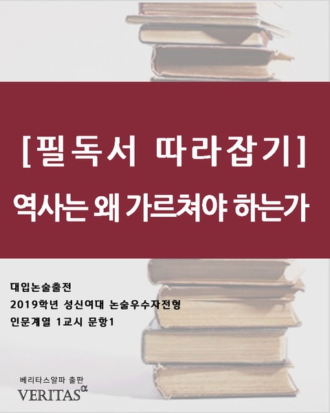 [필독서 따라잡기]역사는 왜 가르쳐야 하는가 표지 이미지