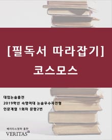 [필독서 따라잡기]코스모스