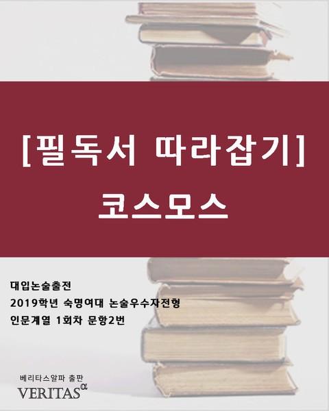 [필독서 따라잡기]코스모스 표지 이미지