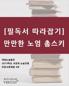 [필독서 따라잡기]만만한 노엄 촘스키