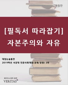 [필독서 따라잡기]자본주의와 자유