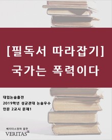 [필독서 따라잡기]국가는 폭력이다