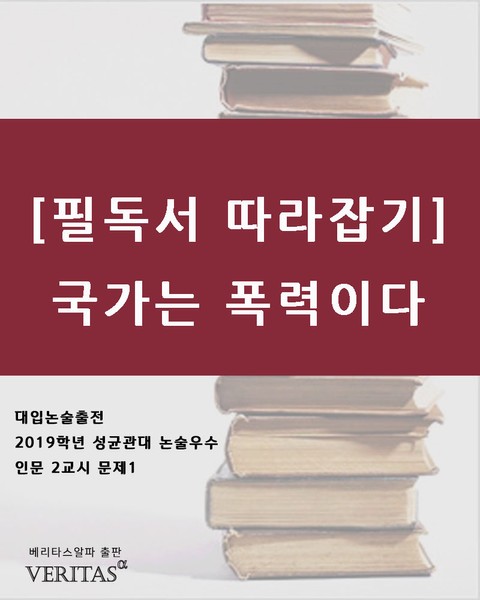 [필독서 따라잡기]국가는 폭력이다 표지 이미지