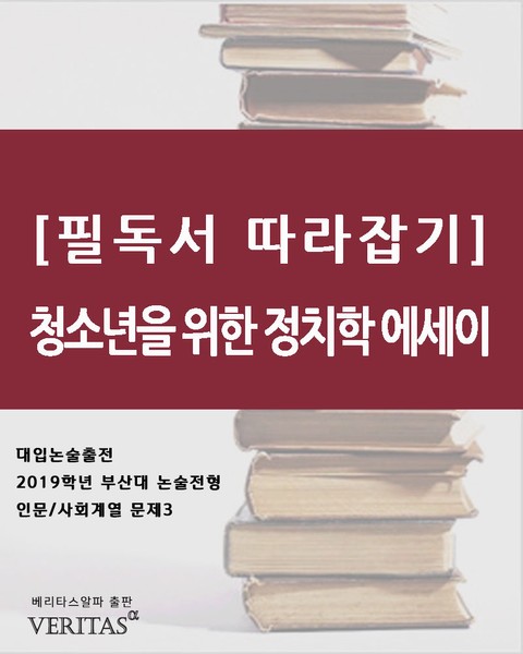 [필독서 따라잡기]청소년을 위한 정치학 에세이 표지 이미지