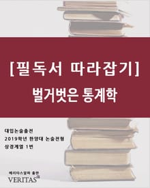 [필독서 따라잡기]벌거벗은 통계학