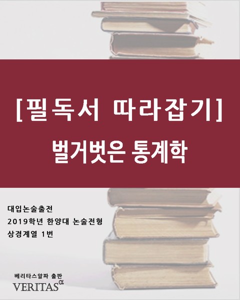 [필독서 따라잡기]벌거벗은 통계학 표지 이미지