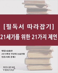 [필독서 따라잡기]21세기를 위한 21가지 제언