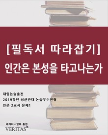 [필독서 따라잡기]인간은 본성을 타고나는가