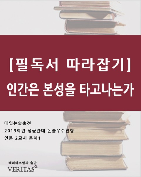 [필독서 따라잡기]인간은 본성을 타고나는가 표지 이미지