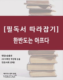 [필독서 따라잡기]한반도는 아프다