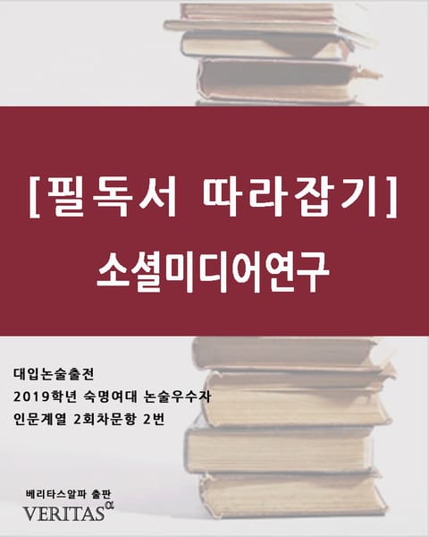 [필독서 따라잡기] 소셜미디어연구 표지 이미지