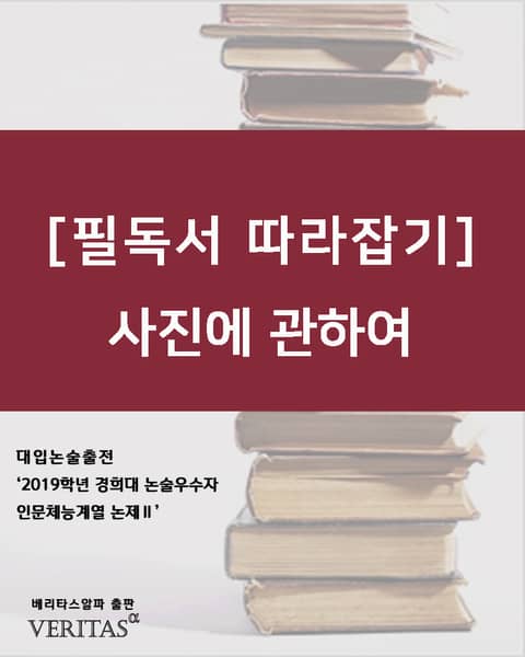 [필독서 따라잡기] 사진에 관하여 표지 이미지