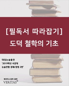 [필독서 따라잡기] 도덕 철학의 기초
