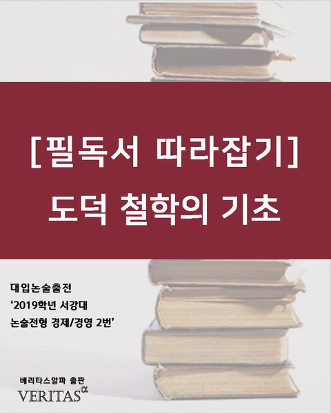 [필독서 따라잡기] 도덕 철학의 기초 표지 이미지