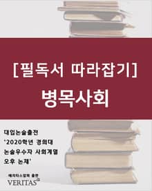 [필독서 따라잡기] 병목사회