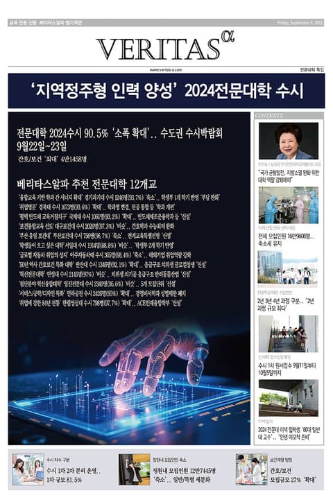 베리타스알파 전문대학 특집 : 2024전문대학 베스트12 표지 이미지