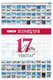 베리타스알파 창간 특집 : 2025대입잣대