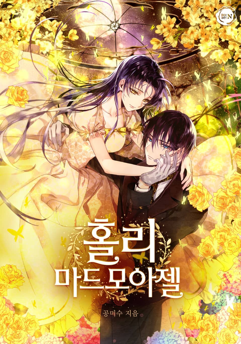 홀리 마드모아젤 1권