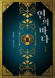 연의 바다