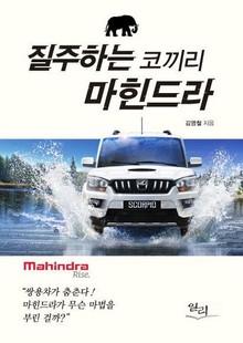 질주하는 코끼리 마힌드라