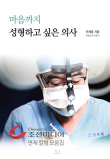 마음까지 성형하고 싶은 의사